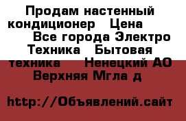 Продам настенный кондиционер › Цена ­ 16 700 - Все города Электро-Техника » Бытовая техника   . Ненецкий АО,Верхняя Мгла д.